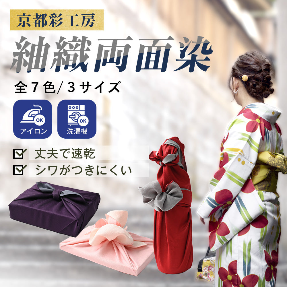 風呂敷 おしゃれ 日本製 京都 furoshiki ふろしき 両面染 二巾 ( 70cm × 70cm )