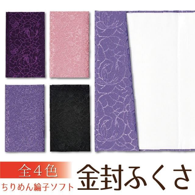 ふくさ ちりめん綸子ソフト 金封 袱紗 日本製 化粧箱入