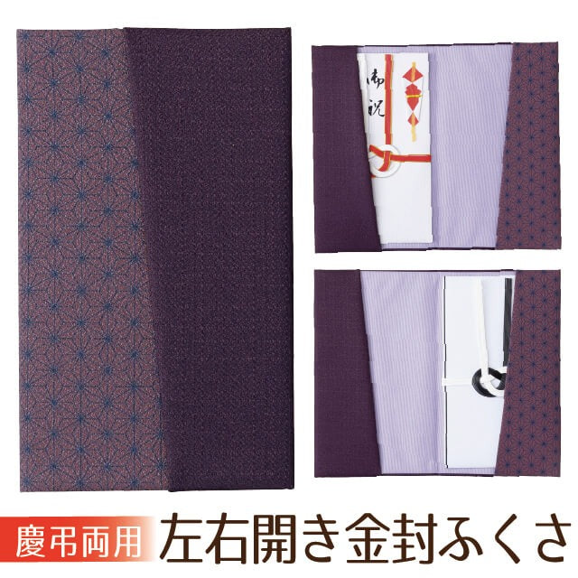 ふくさ 左右開き 金封 袱紗 両用 日本製
