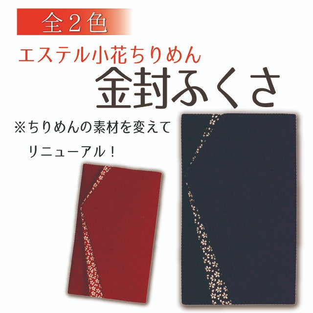ふくさ エステル 小花ちりめん 金封 袱紗 日本製 箱なし