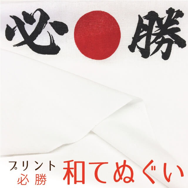 手拭い 手ぬぐい 必勝 和てぬぐい おしゃれ 日本製 京都
