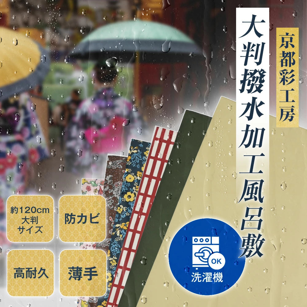 風呂敷 おしゃれ 日本製 京都 furoshiki ふろしき 大判撥水加工風呂敷 ( 120cm ) エコバッグ 形状安定 洗濯OK メール便送料無料 和風 粗品 敬老の日 還暦 プレゼント