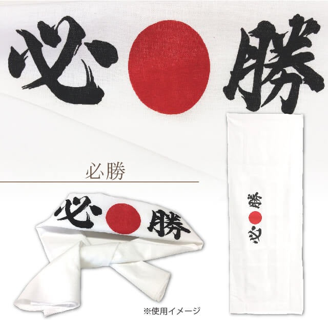 手拭い 手ぬぐい 必勝 和てぬぐい おしゃれ 日本製 京都