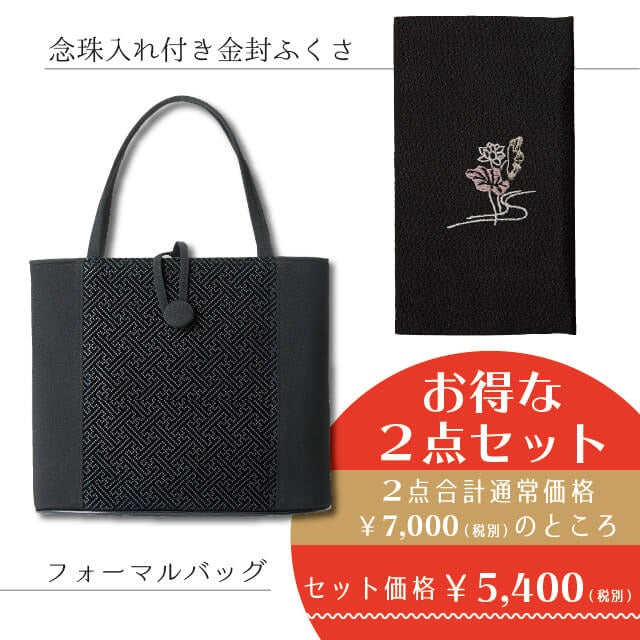 Formal 2-piece set of Fukusa (Japanese traditional cloth) - Bag, Prayer beads case, Envelope, Fukusa (Japanese traditional cloth) - Made in Japan