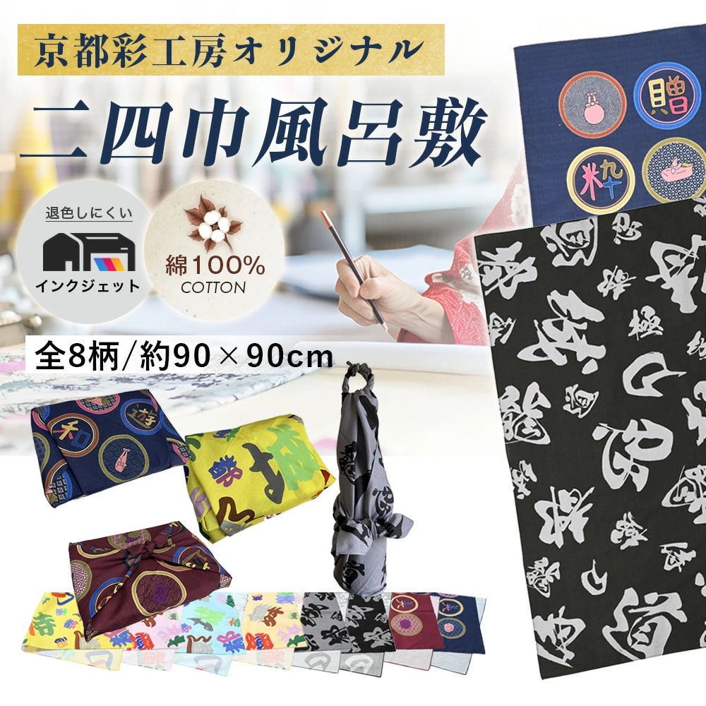 風呂敷 おしゃれ 日本製 京都 furoshiki ふろしき 漢字 二四巾 インクジェット 綿100 エコバッグ 形状安定 洗濯OK 和風 粗品 敬老の日 還暦 プレゼント