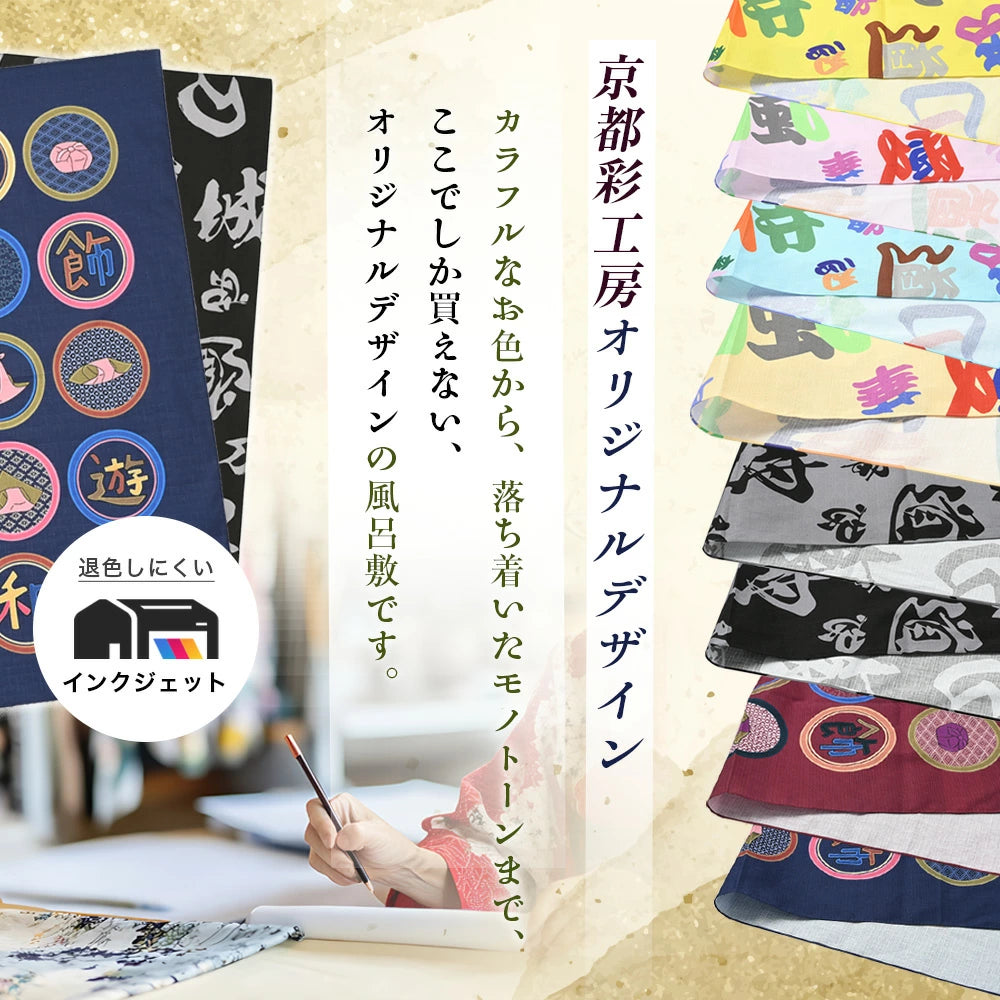 風呂敷 おしゃれ 日本製 京都 furoshiki ふろしき 漢字 二四巾 インクジェット 綿100 エコバッグ 形状安定 洗濯OK 和風 粗品 敬老の日 還暦 プレゼント