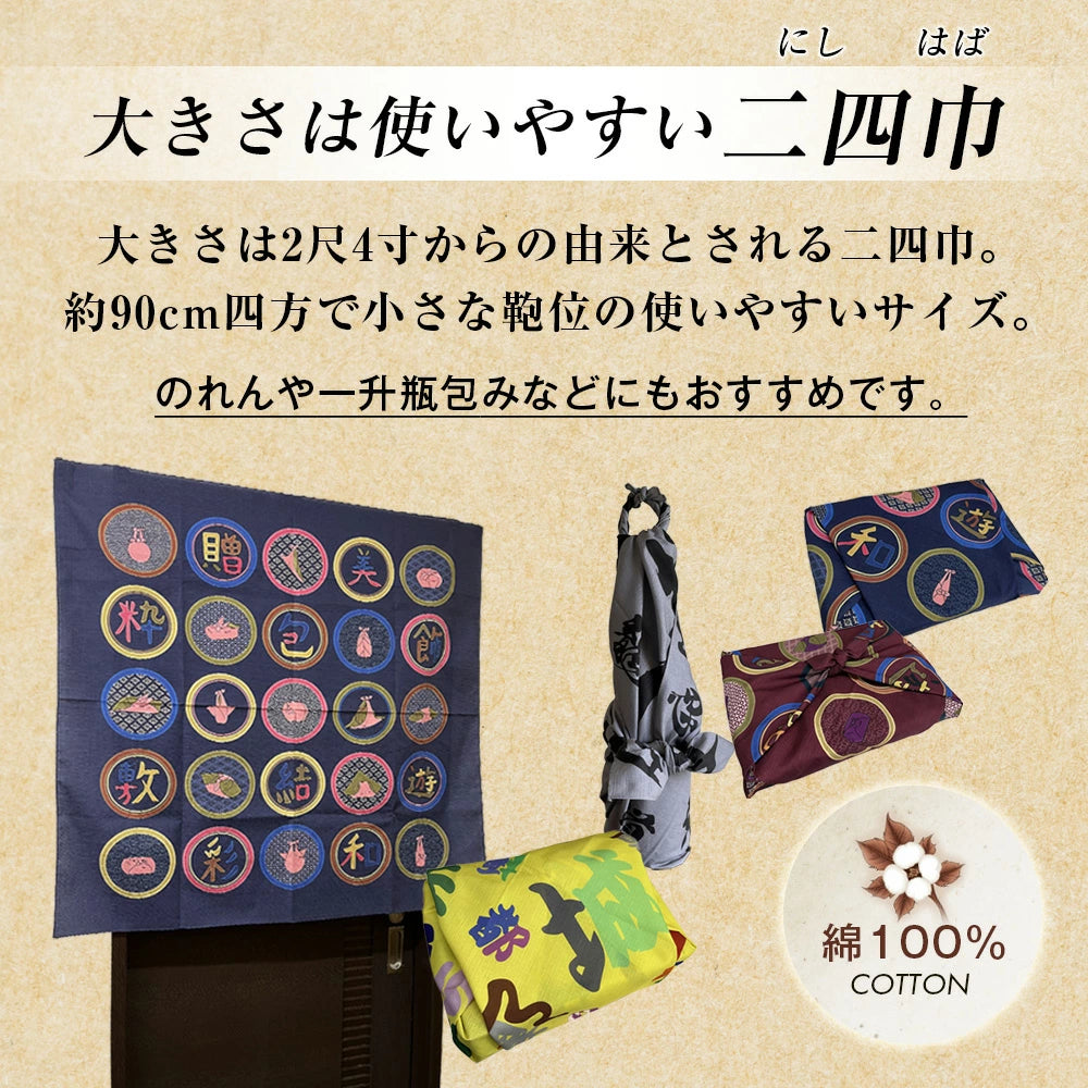 風呂敷 おしゃれ 日本製 京都 furoshiki ふろしき 漢字 二四巾 インクジェット 綿100 エコバッグ 形状安定 洗濯OK 和風 粗品 敬老の日 還暦 プレゼント