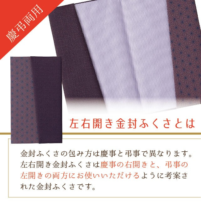ふくさ 左右開き 金封 袱紗 両用 日本製