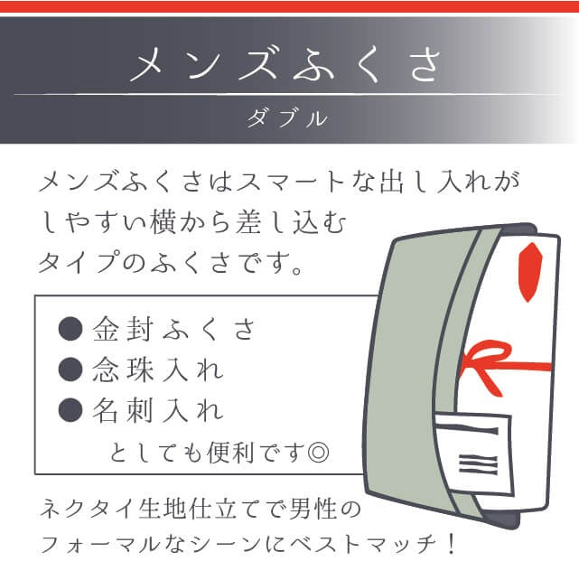 ふくさ メンズ ダブル 4色 男性用 金封 袱紗 日本製
