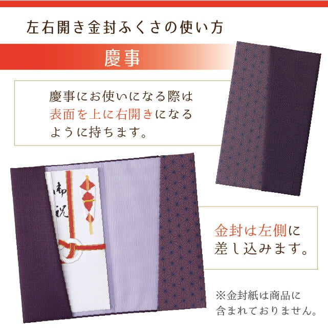 ふくさ 左右開き 金封 袱紗 両用 日本製