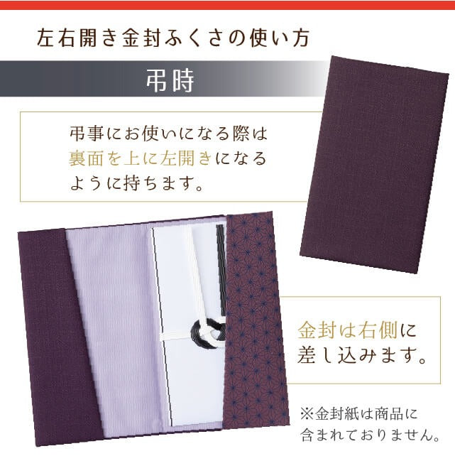 ふくさ 左右開き 金封 袱紗 両用 日本製