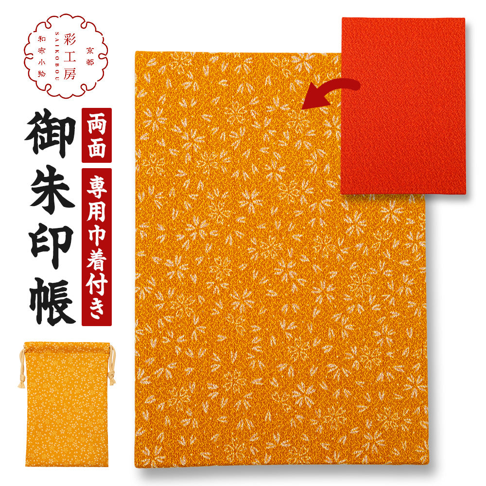 日本製 御朱印帳 専用巾着付き 金茶/朱