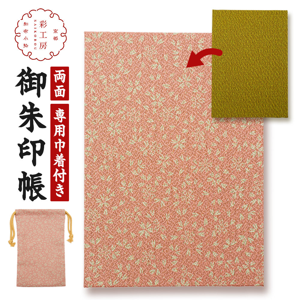 日本製 御朱印帳 専用巾着付き ピンク/利休
