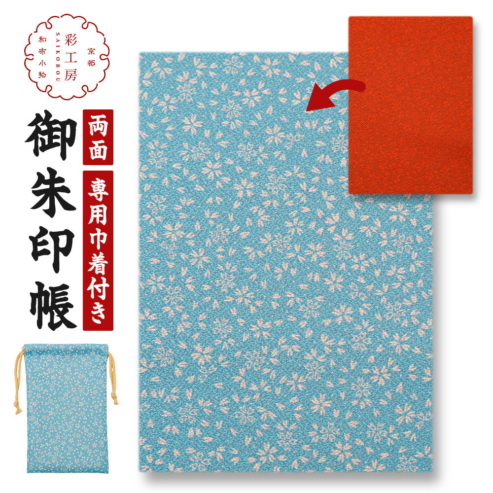 日本製 御朱印帳 専用巾着付き ブルー/朱