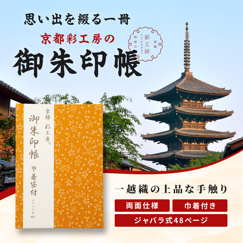 日本製 御朱印帳 専用巾着付き 金茶/朱