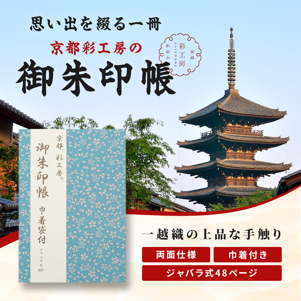 日本製 御朱印帳 専用巾着付き ブルー/朱