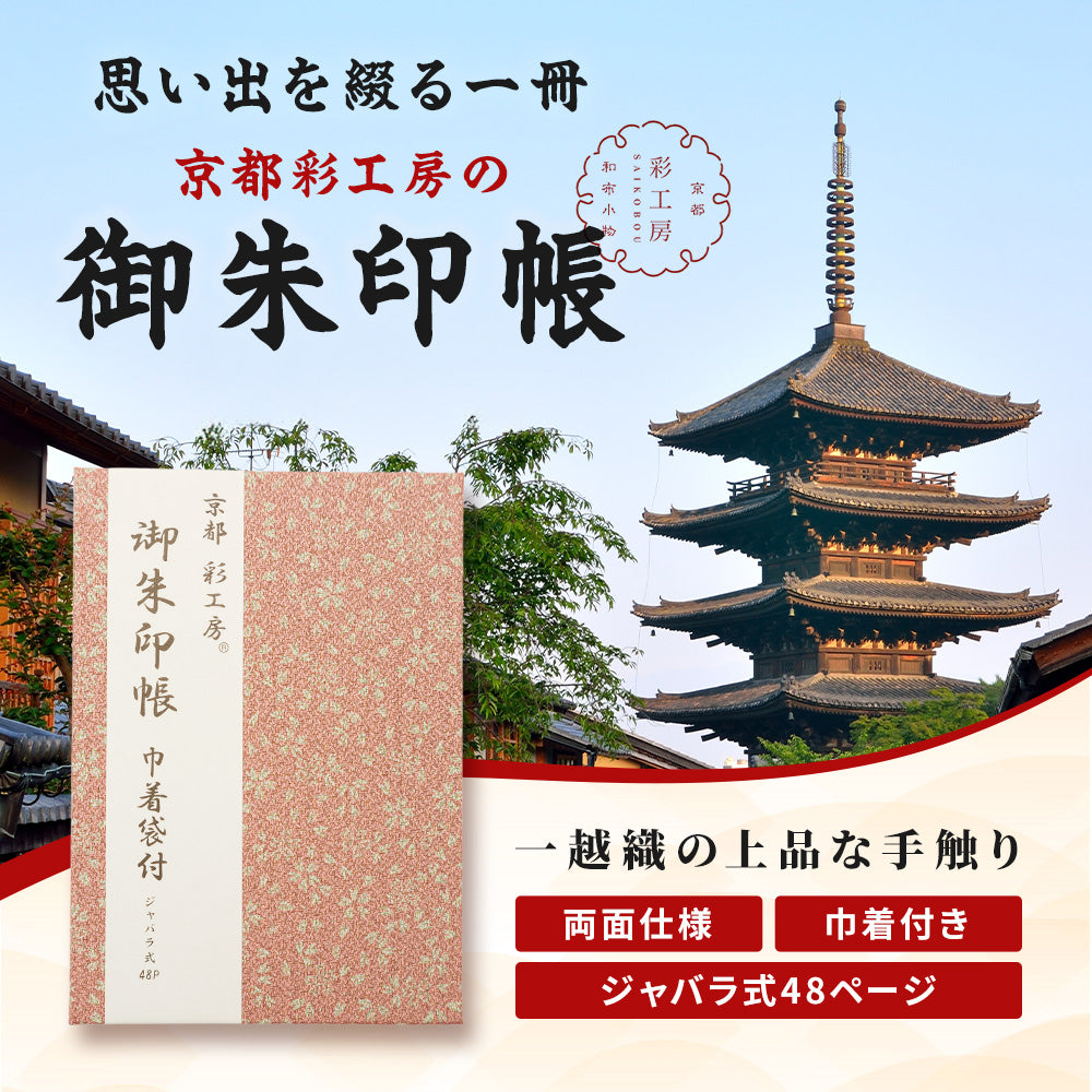 日本製 御朱印帳 専用巾着付き ピンク/利休