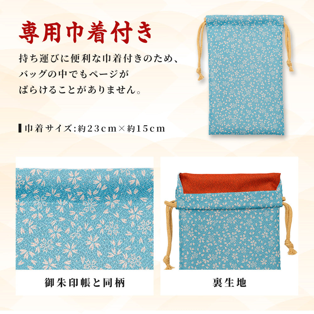 日本製 御朱印帳 専用巾着付き ブルー/朱