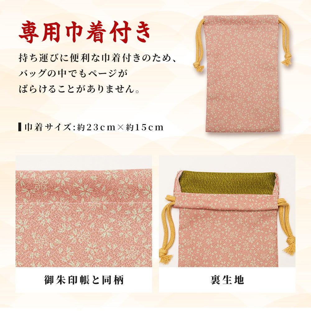日本製 御朱印帳 専用巾着付き ピンク/利休