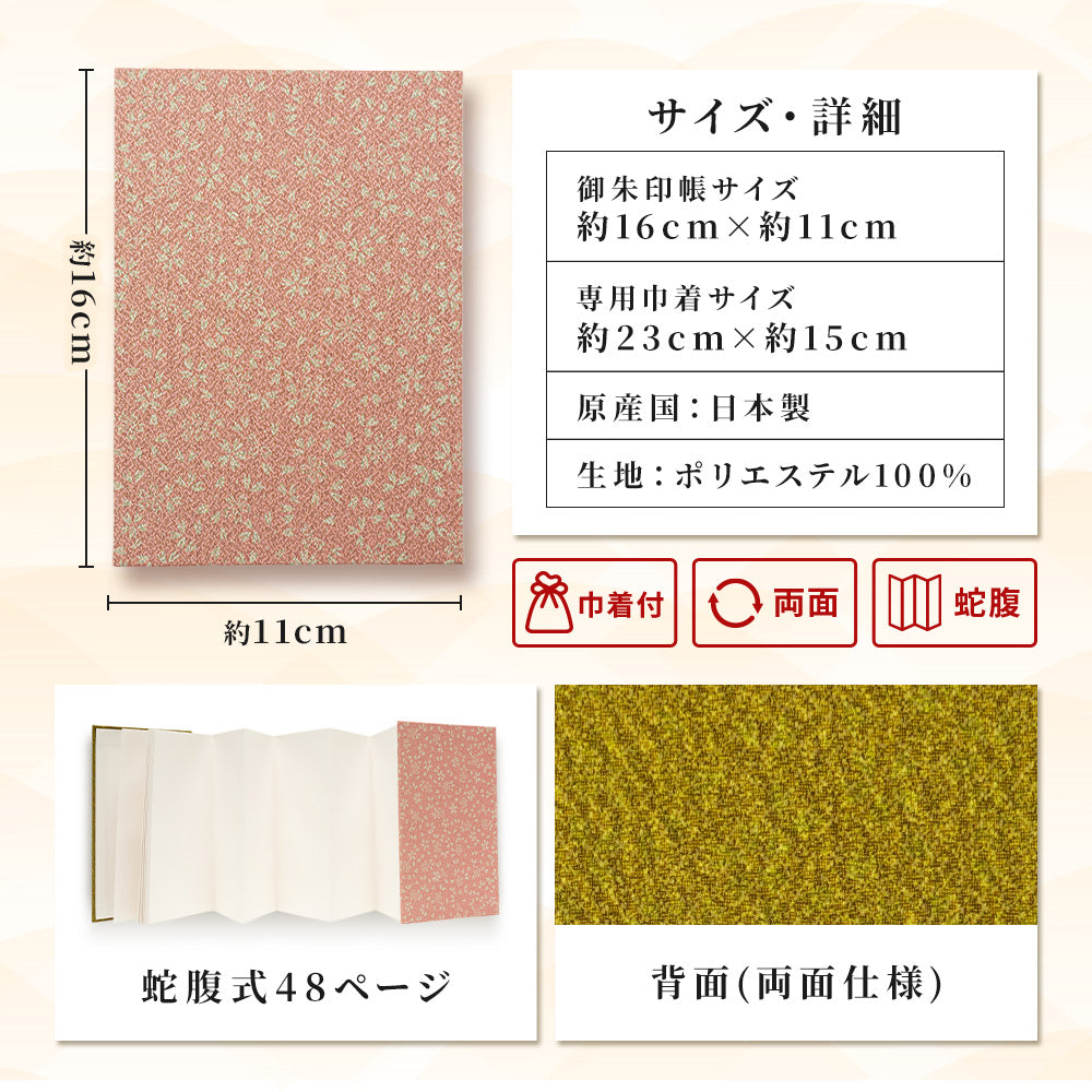 日本製 御朱印帳 専用巾着付き ピンク/利休