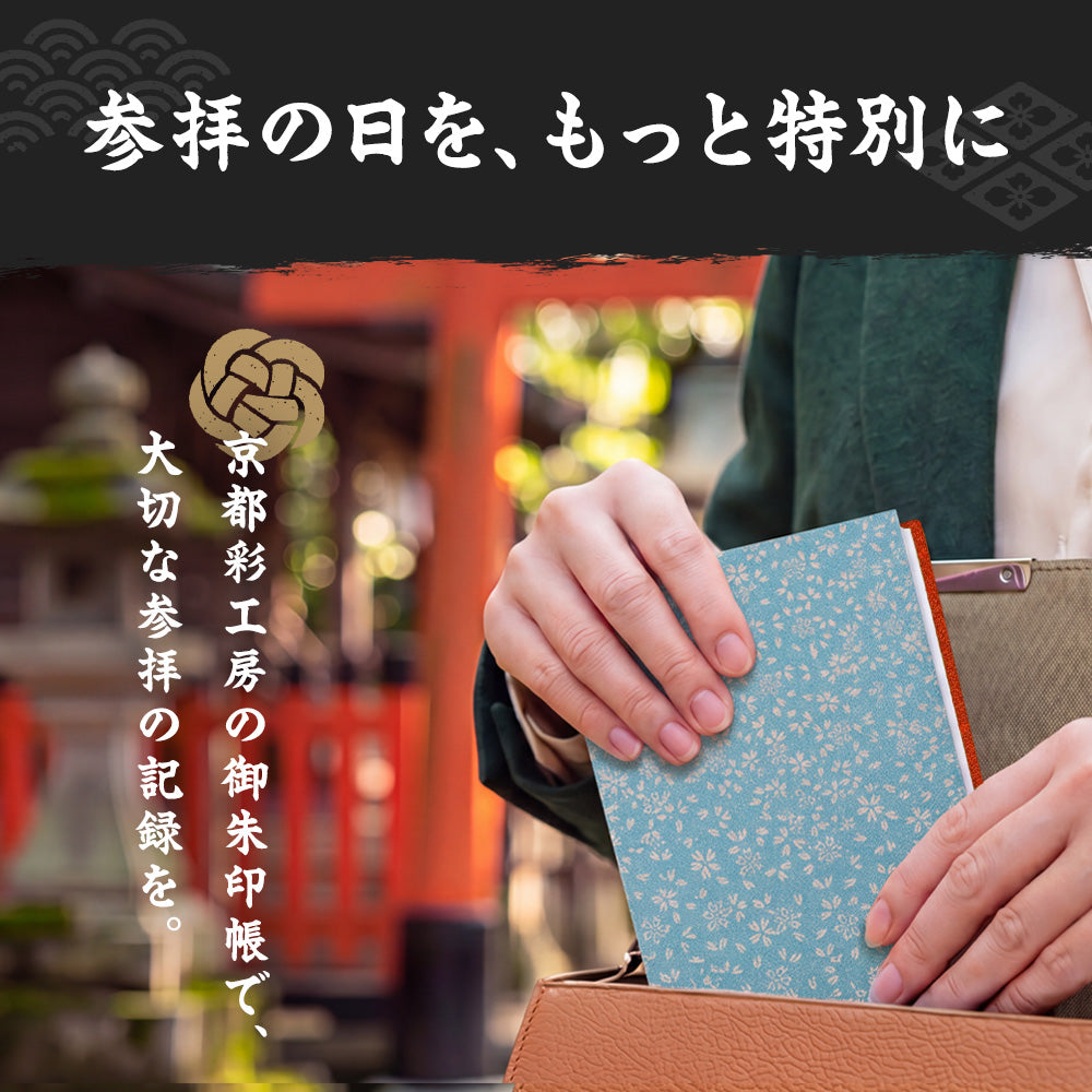 日本製 御朱印帳 専用巾着付き ブルー/朱