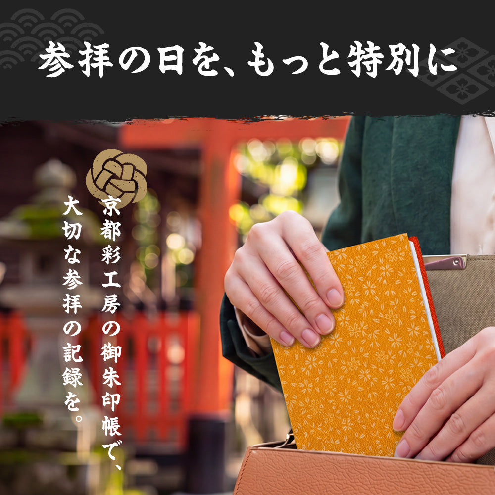 日本製 御朱印帳 専用巾着付き 金茶/朱
