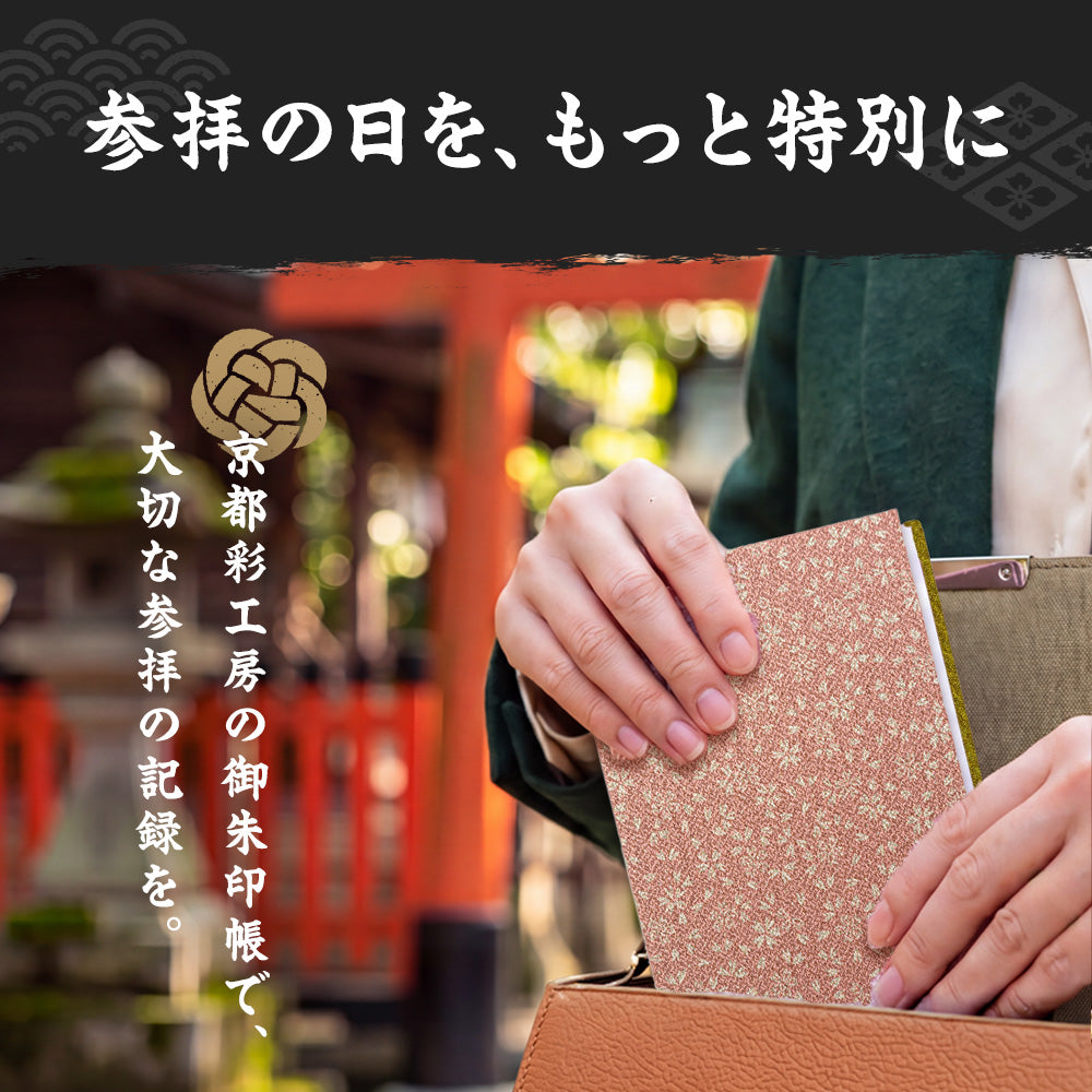 日本製 御朱印帳 専用巾着付き ピンク/利休